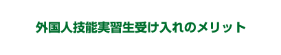 外国人技能実習生受け入れのメリット
